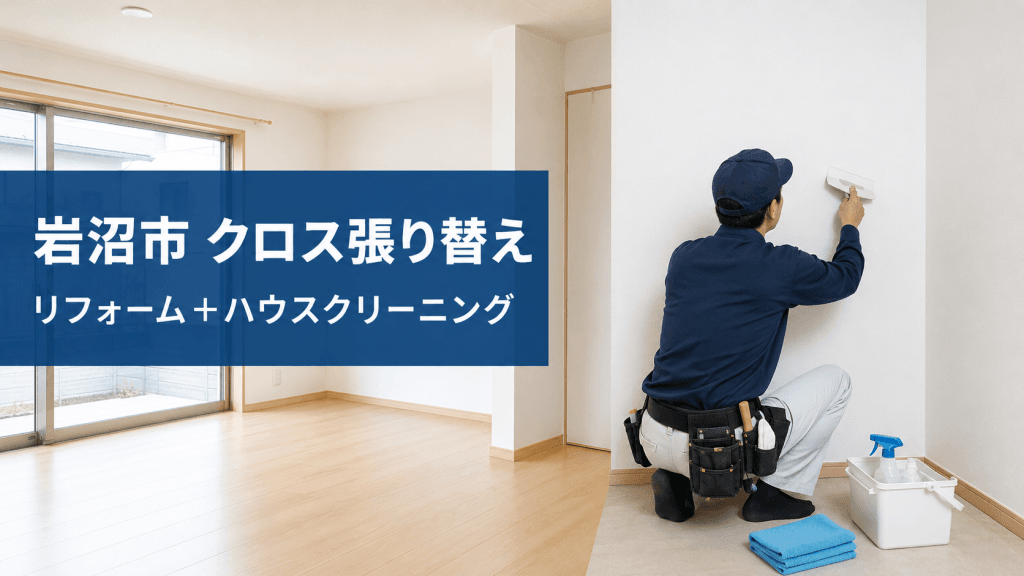 宮城県岩沼市でクロス・壁紙張り替えとハウスクリーニングを行うdreamcorporation便利屋