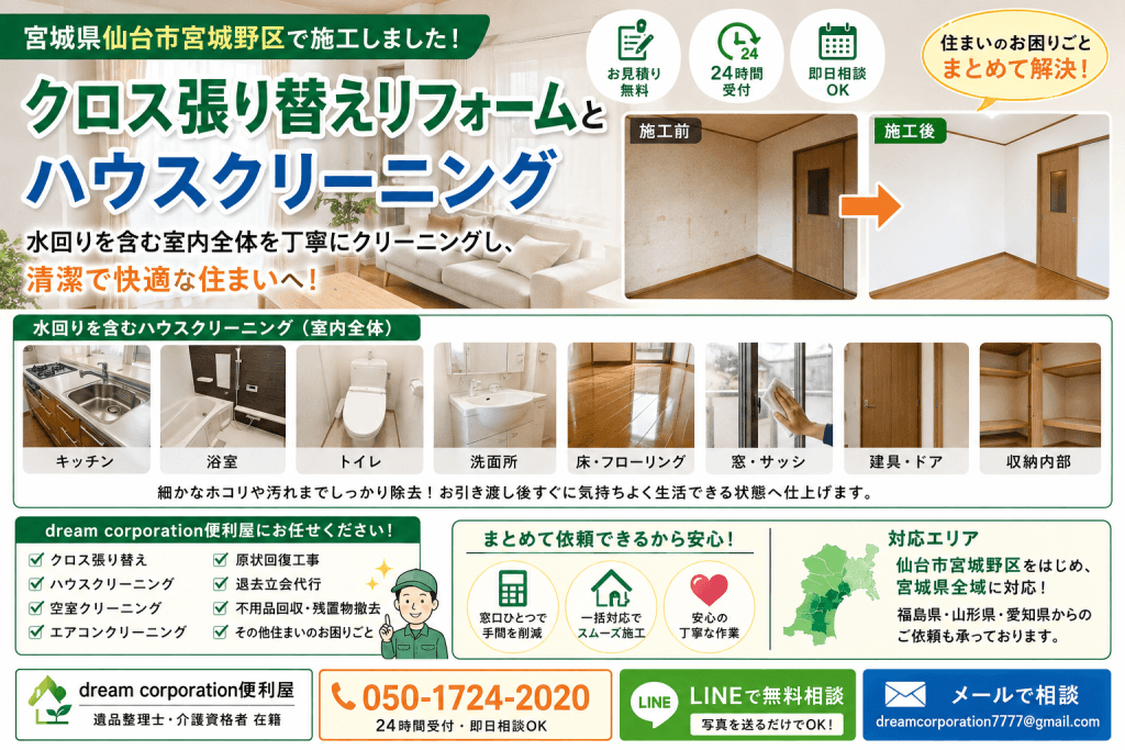 宮城県仙台市宮城野区でクロス張り替えリフォームとハウスクリーニングを行った施工事例。キッチン・浴室・トイレ・洗面所など水回りを含む室内全体を丁寧に清掃し、快適な住まいへ仕上げました。