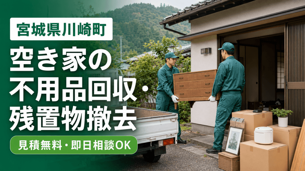 宮城県川崎町の空き家で家具や生活用品の不用品回収・残置物撤去を行うdreamcorporation便利屋の作業スタッフ