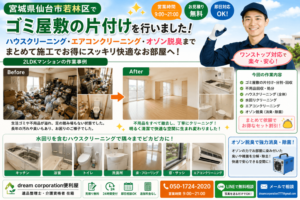宮城県岩沼市でゴミ屋敷の片付けとハウスクリーニングを行った施工事例。一般廃棄物業者と連携し、一般ゴミは適正処理、不用品は買取・回収を実施。法令を遵守した安心・安全な作業で、お部屋全体を清潔な空間へ仕上げました。
