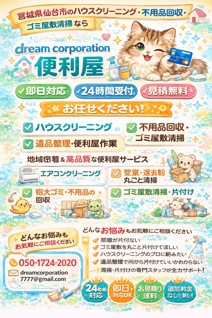 宮城県仙台市、仙台市、宮城県全域対応可能、山形県、福島県、愛知県での便利屋業。ハウスクリーニング、不用品回収、ゴミ屋敷、遺品整理、エアコンクリーニングなど、全部まとめてdream corporation便利屋にて作業可能。まとめて安く。お気軽にご連絡ください。