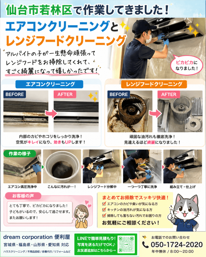 仙台市若林区のハウスクリーニング施工事例。エアコンクリーニングによるカビ除去とレンジフードの油汚れ分解洗浄のビフォーアフターを掲載。高圧洗浄で内部まで徹底清掃し、作業工程やスタッフの清掃風景も紹介した実績画像。