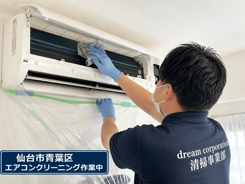 仙台市青葉区でdream corporation清掃事業部がエアコンクリーニング作業をしている様子