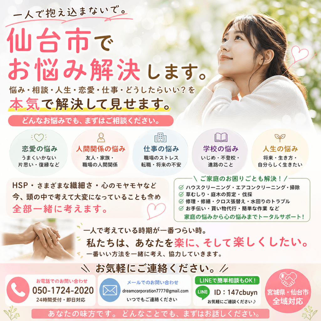 仙台市のお悩み相談サービスを紹介する広告画像。恋愛相談、人間関係、仕事の悩み、HSP、人生相談など精神的な問題に対応し、さらにハウスクリーニングや不用品回収、便利屋サービスなど家庭の問題解決もサポート。宮城県全域対応でLINE・電話・メールから相談可能。