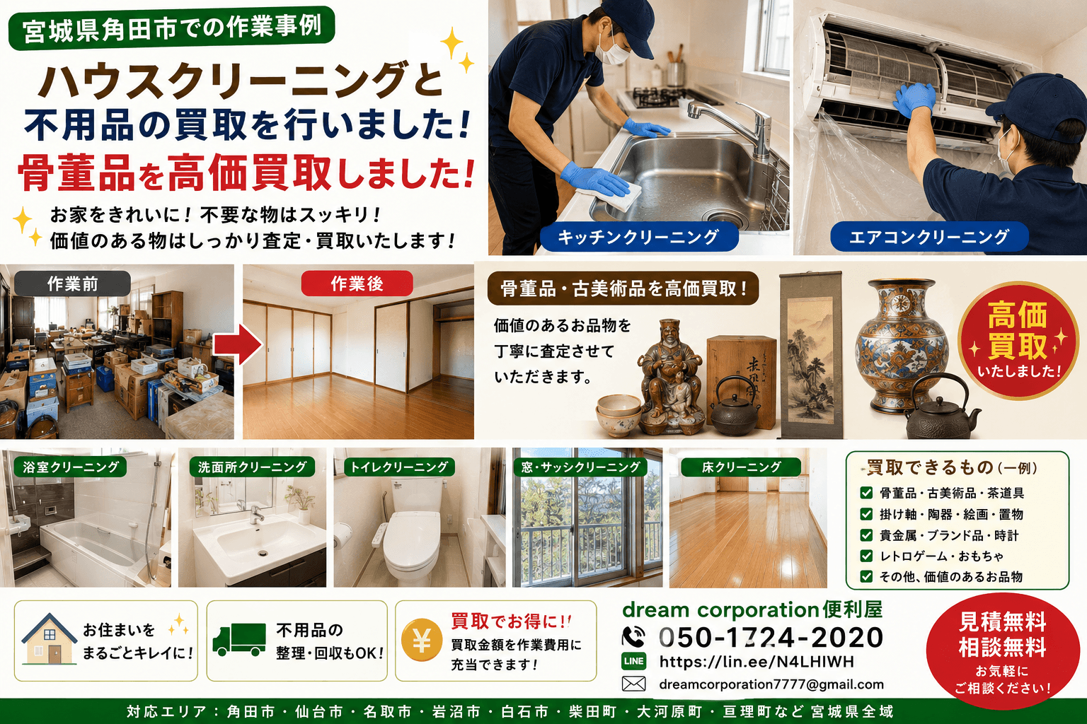 宮城県角田市でハウスクリーニングと不用品買取を行った施工事例。骨董品を高価買取し、住まい全体のクリーニングと不用品整理をワンストップで対応した作業風景。