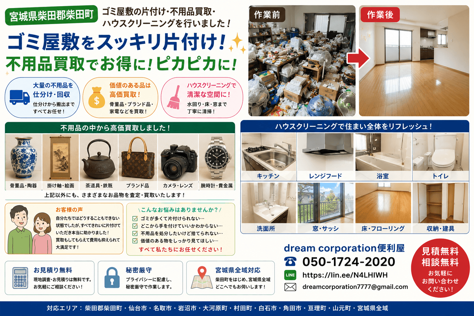 宮城県柴田郡柴田町でゴミ屋敷の片付け・不用品買取・ハウスクリーニングを行った施工事例。大量の不用品を整理・回収し、価値のある骨董品やブランド品を高価買取、お住まい全体を丁寧にクリーニングして清潔な空間へ仕上げた作業風景。