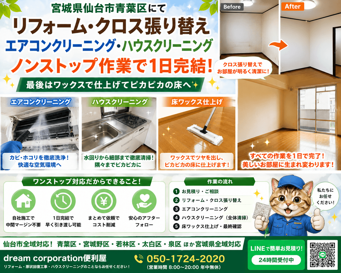 宮城県仙台市青葉区でリフォーム・クロス張り替え・エアコンクリーニング・ハウスクリーニングをワンストップで施工した事例。床ワックスでピカピカに仕上げ、1日で原状回復工事を完了した施工風景。