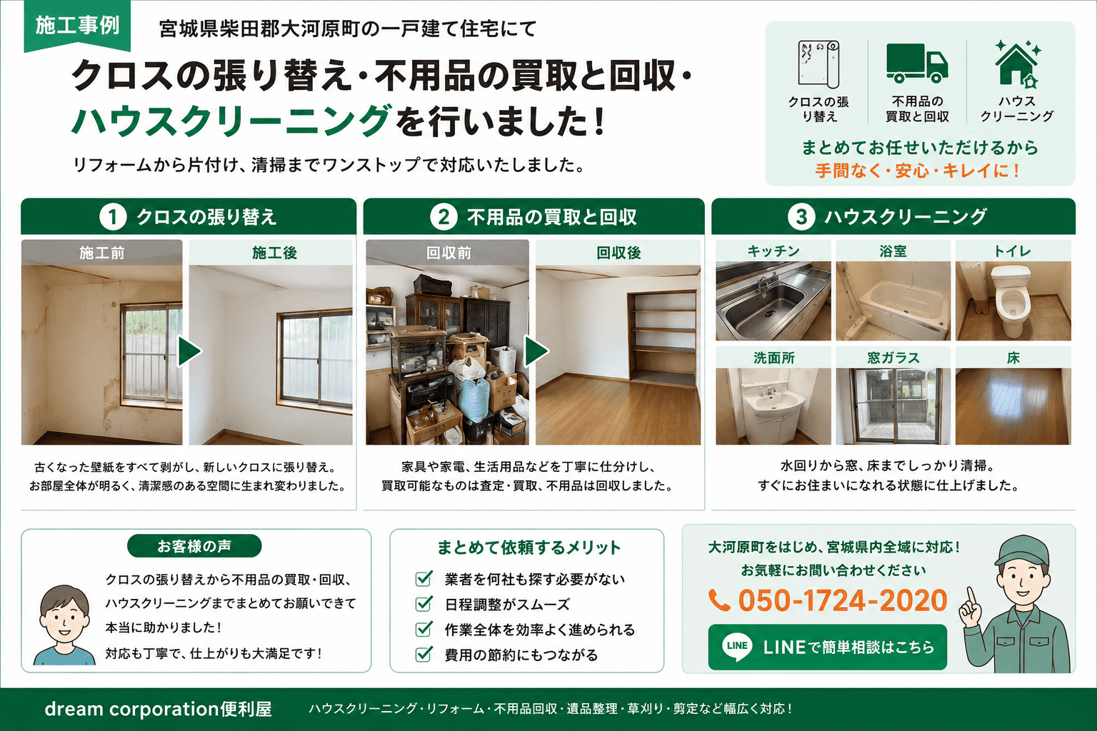 宮城県柴田郡大河原町で一戸建て住宅のクロス張り替え、不用品の買取・回収、ハウスクリーニングを行った施工事例