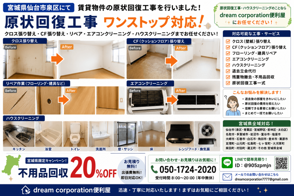 宮城県仙台市泉区で賃貸物件の原状回復工事を行った施工事例。クロス張り替え・CF(クッションフロア)張り替え・リペア作業・エアコンクリーニング・ハウスクリーニングまでワンストップで対応した作業風景。
