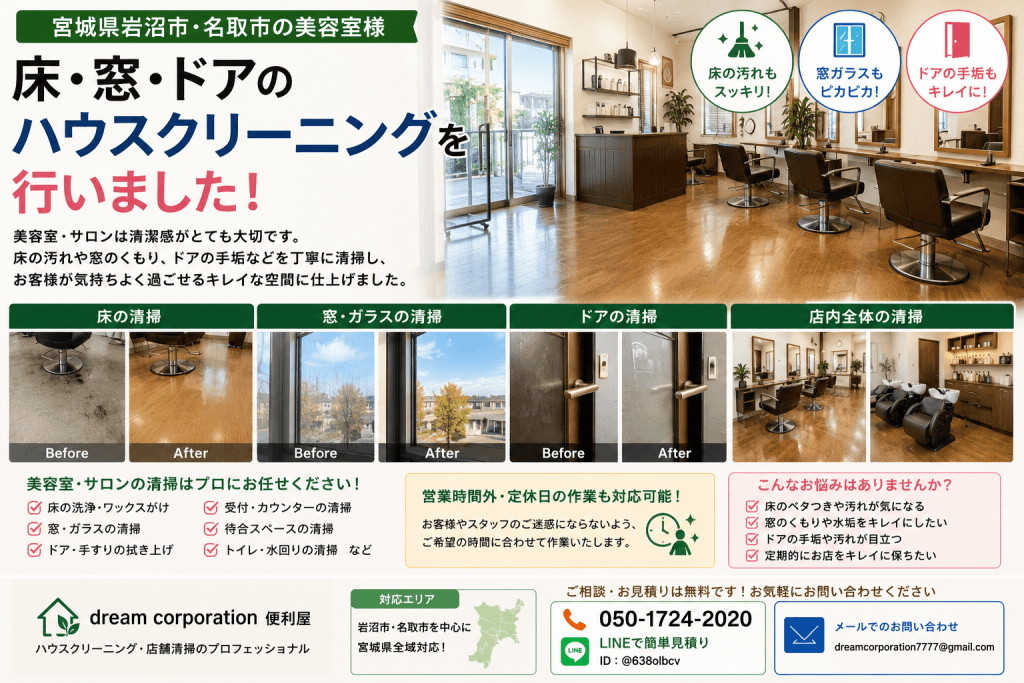 宮城県岩沼市・名取市の美容室で床・窓・ドア・ガラスをハウスクリーニングした施工事例。店舗全体を丁寧に清掃し、清潔感のある明るい空間へ仕上げた作業風景。