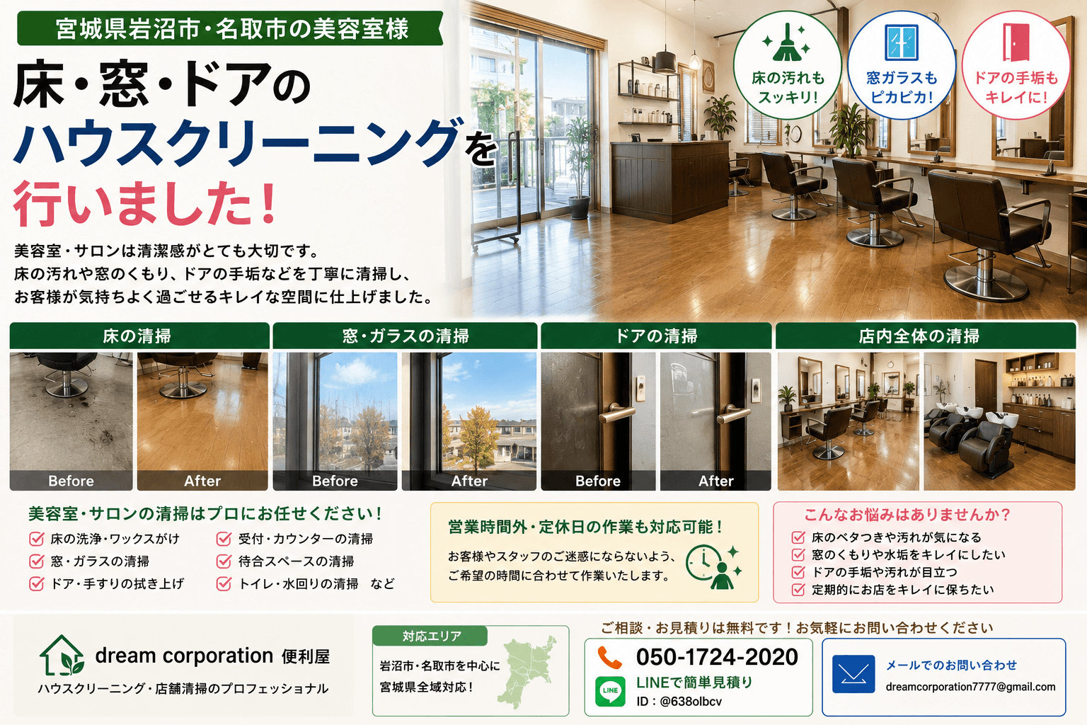 宮城県岩沼市・名取市の美容室で床・窓・ドア・ガラスをハウスクリーニングした施工事例。店舗全体を丁寧に清掃し、清潔感のある明るい空間へ仕上げた作業風景。