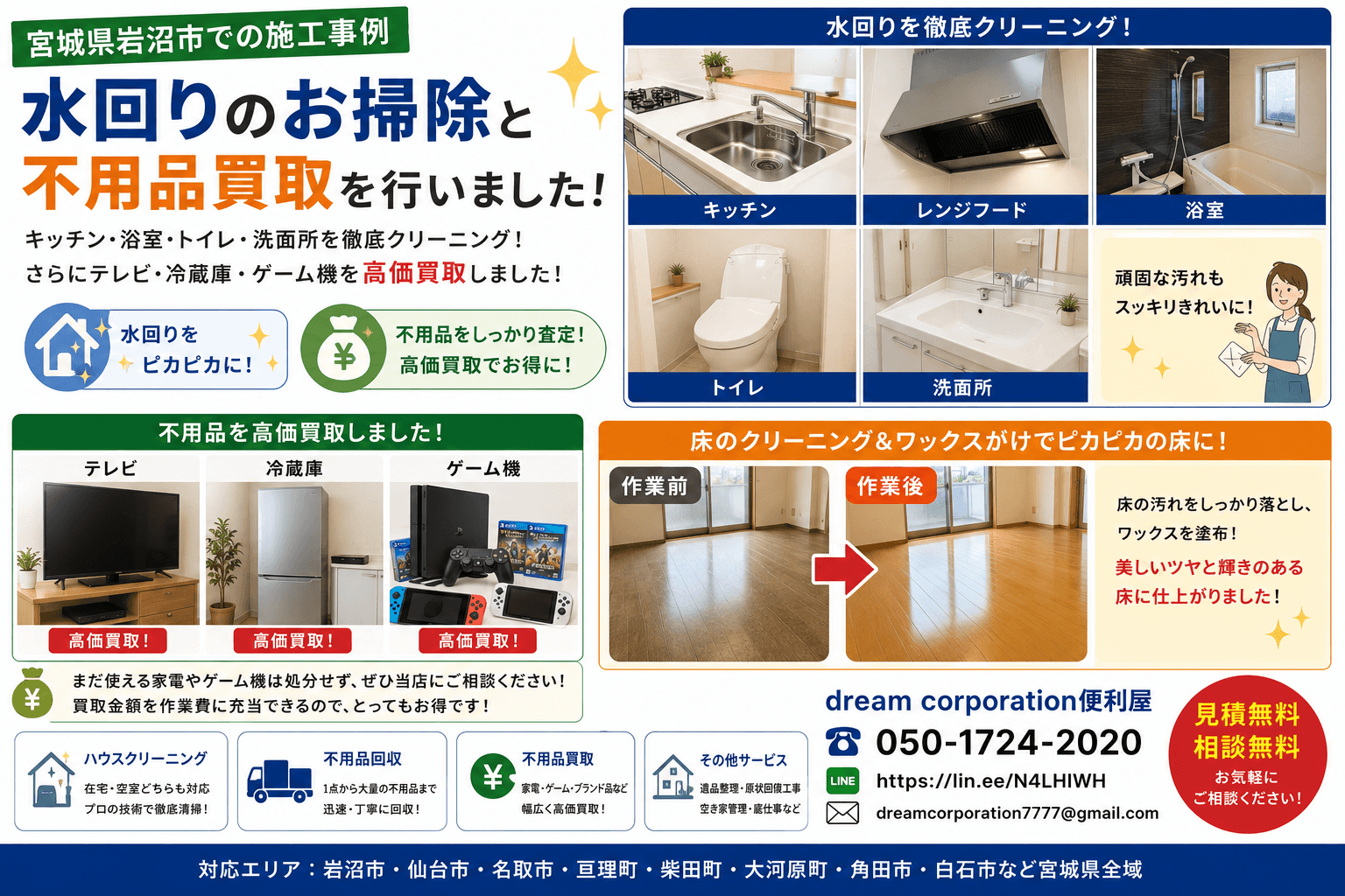 宮城県岩沼市で水回りクリーニングと不用品買取を行った施工事例。キッチン・レンジフード・浴室・トイレ・洗面所を丁寧に清掃し、テレビ・冷蔵庫・ゲーム機を高価買取した作業風景。