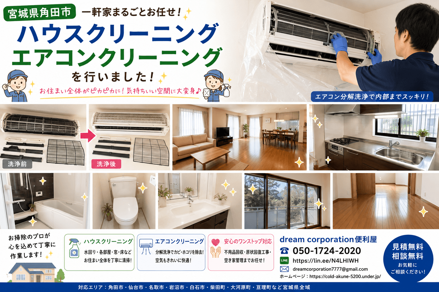 宮城県角田市で一軒家のハウスクリーニングとエアコンクリーニングを行った施工事例。エアコンを分解洗浄し、キッチン・浴室・トイレ・洗面所・窓・床など住まい全体を丁寧にクリーニングして快適な空間へ仕上げました。