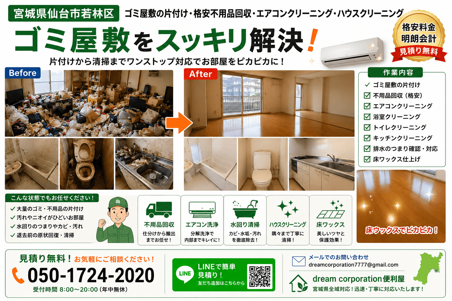 宮城県仙台市若林区でゴミ屋敷の片付け・格安不用品回収・エアコンクリーニング・ハウスクリーニングを一括対応した施工事例。浴室・トイレ・キッチンの清掃、排水つまり確認、床ワックス仕上げまで行った作業風景。