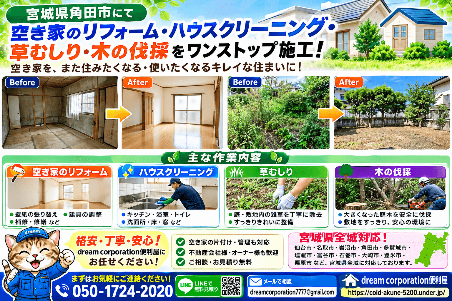 宮城県角田市で空き家のリフォーム・ハウスクリーニング・草むしり・木の伐採を行った施工事例。室内の原状回復と庭の整備をワンストップで行い、美しく管理しやすい空き家へ再生したBefore・After画像。