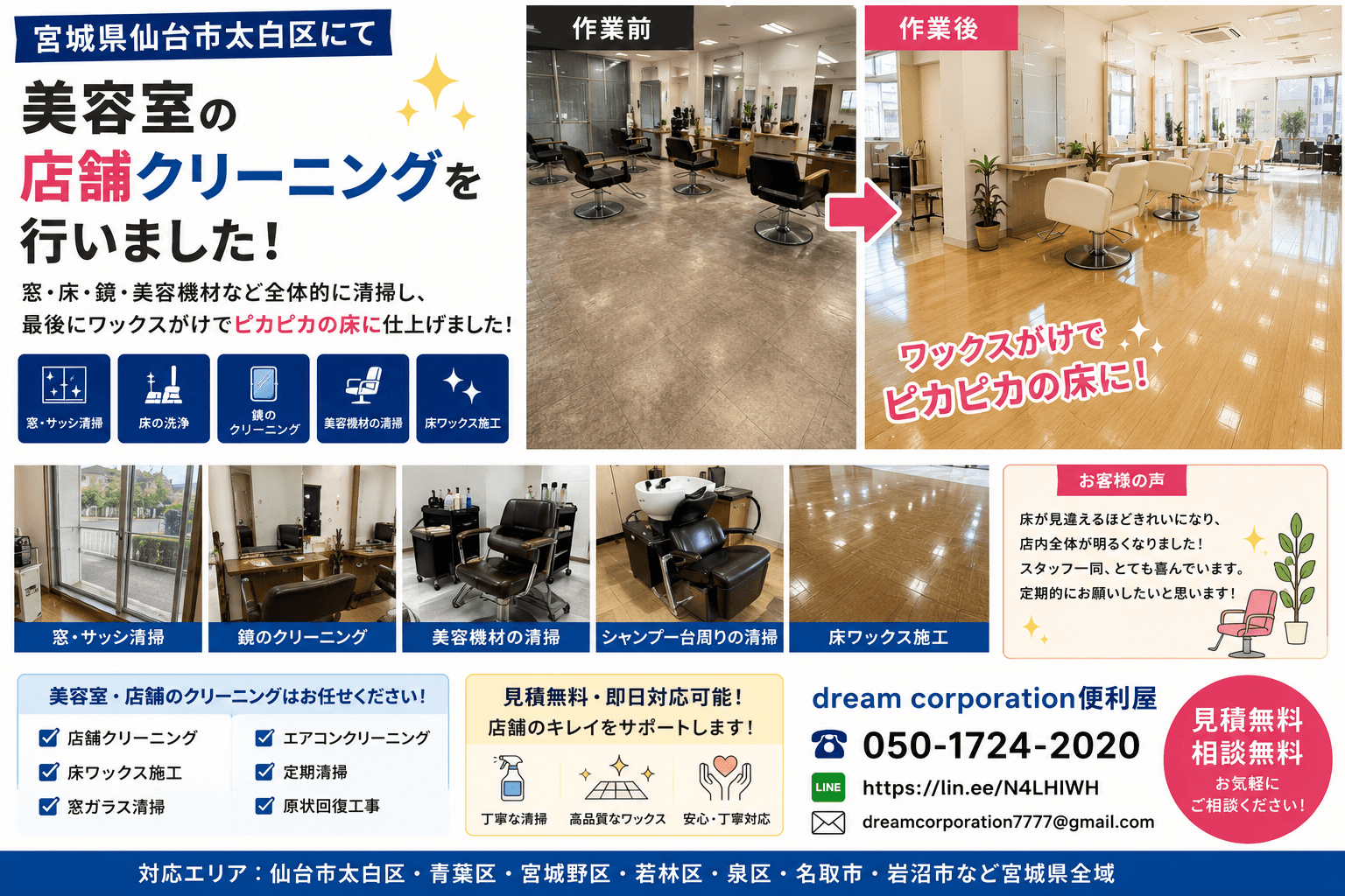 宮城県仙台市太白区で美容室の店舗クリーニングを行った施工事例。窓・床・鏡・美容機材・シャンプー台など店舗全体を丁寧に清掃し、最後に床ワックスを施工してピカピカの美しい床へ仕上げました。