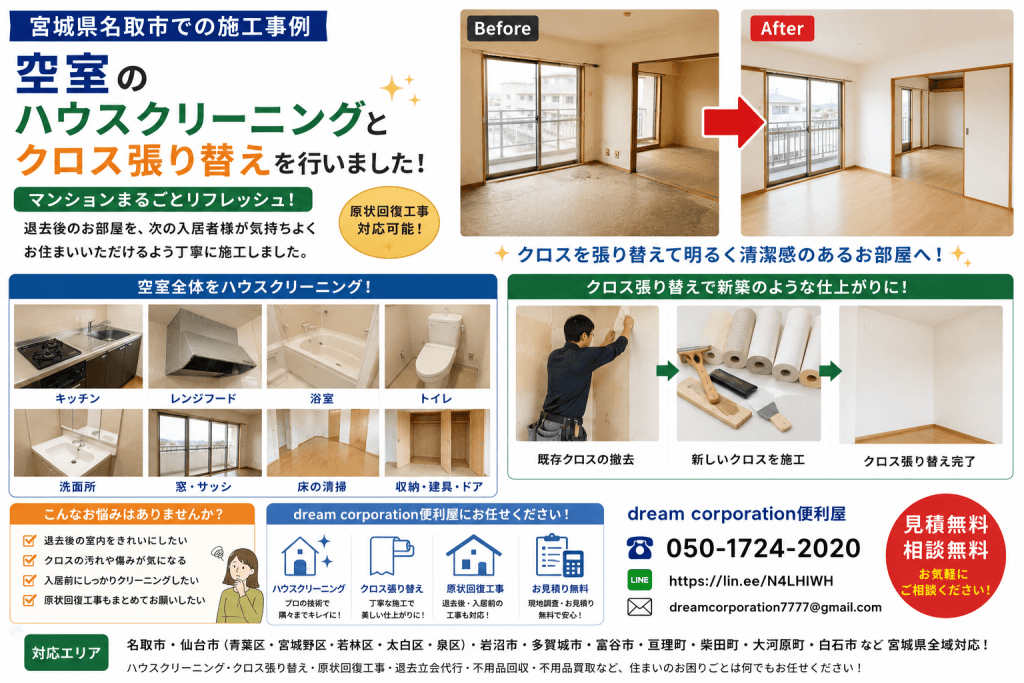 宮城県名取市でマンション空室のハウスクリーニングとクロス張り替えを行った施工事例。退去後のお部屋を原状回復工事としてリフォームし、キッチン・浴室・トイレ・洗面所・窓・床まで丁寧にクリーニングして明るく清潔な住まいへ仕上げました。