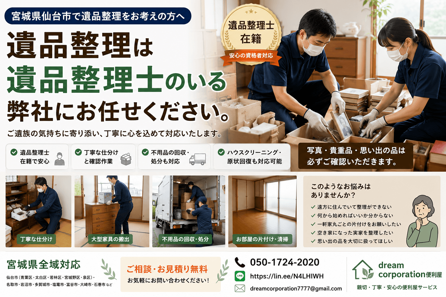 宮城県仙台市で遺品整理士が在籍するdream corporation便利屋による遺品整理作業風景。写真や貴重品を確認しながら丁寧に仕分け・搬出を行う様子