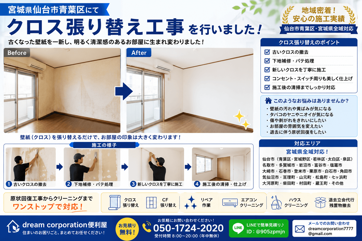 宮城県仙台市青葉区でクロス（壁紙）張り替え工事を行った施工事例。古く汚れた壁紙を新しいクロスへ張り替え、下地補修・パテ処理・施工後の清掃まで丁寧に対応したビフォーアフター画像。