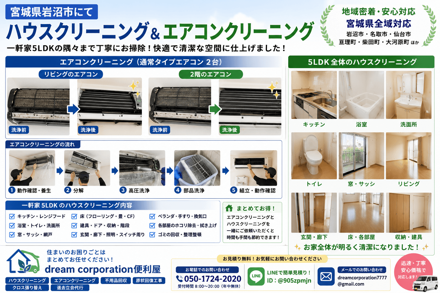 宮城県岩沼市で一軒家5LDKのハウスクリーニングと通常タイプエアコン2台のクリーニングを行った施工事例。リビングと2階のエアコンを分解洗浄し、キッチン・浴室・トイレ・洗面所・窓・床まで丁寧に清掃した作業風景。