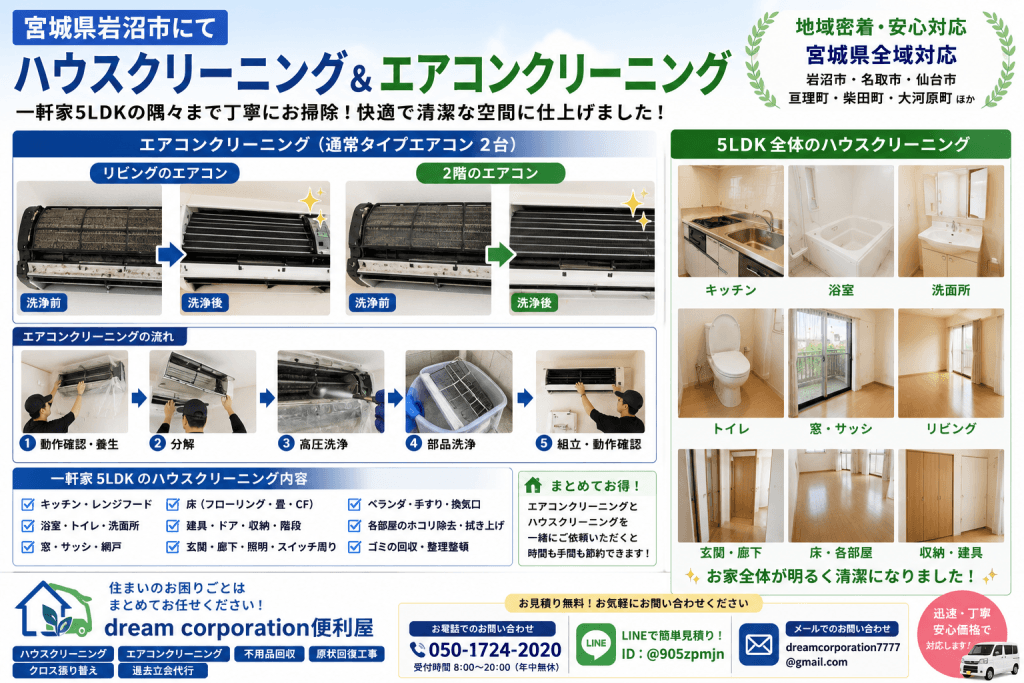 宮城県岩沼市で一軒家5LDKのハウスクリーニングと通常タイプエアコン2台のクリーニングを行った施工事例。リビングと2階のエアコンを分解洗浄し、キッチン・浴室・トイレ・洗面所・窓・床まで丁寧に清掃した作業風景。