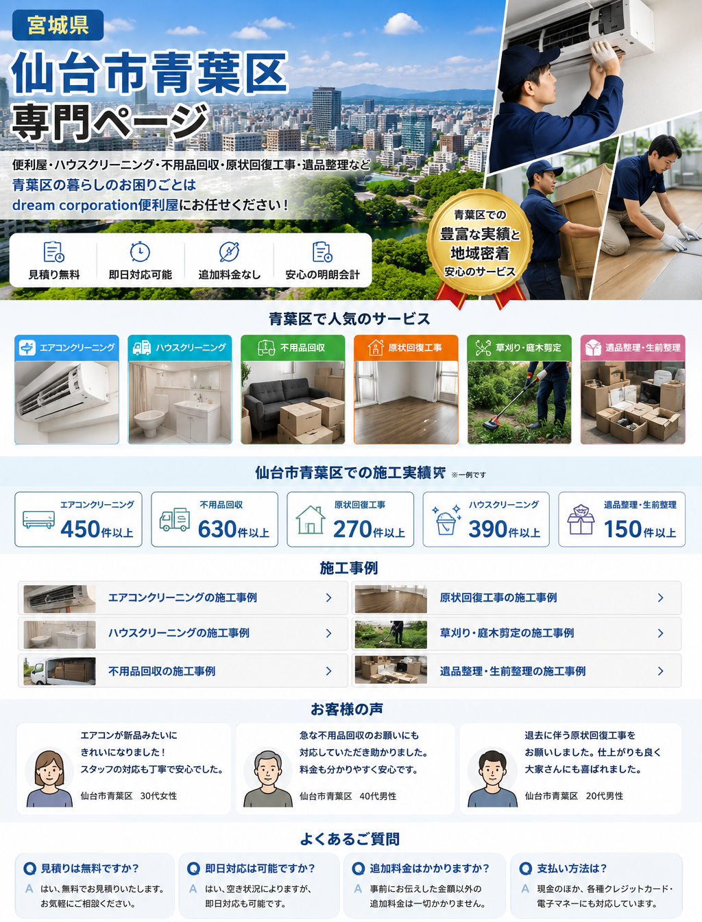 宮城県仙台市青葉区の便利屋・ハウスクリーニング・エアコンクリーニング・不用品回収・原状回復工事・遺品整理ならdream corporation便利屋