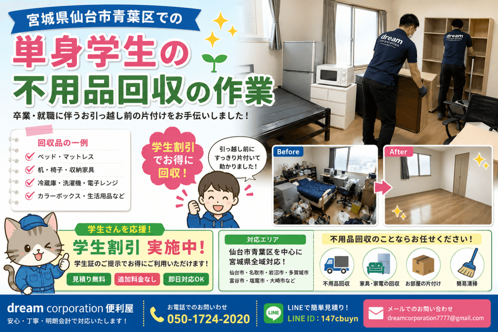 宮城県仙台市青葉区で単身学生の不用品回収を実施。卒業・就職による引っ越し前に家具・家電・生活用品を回収した作業風景