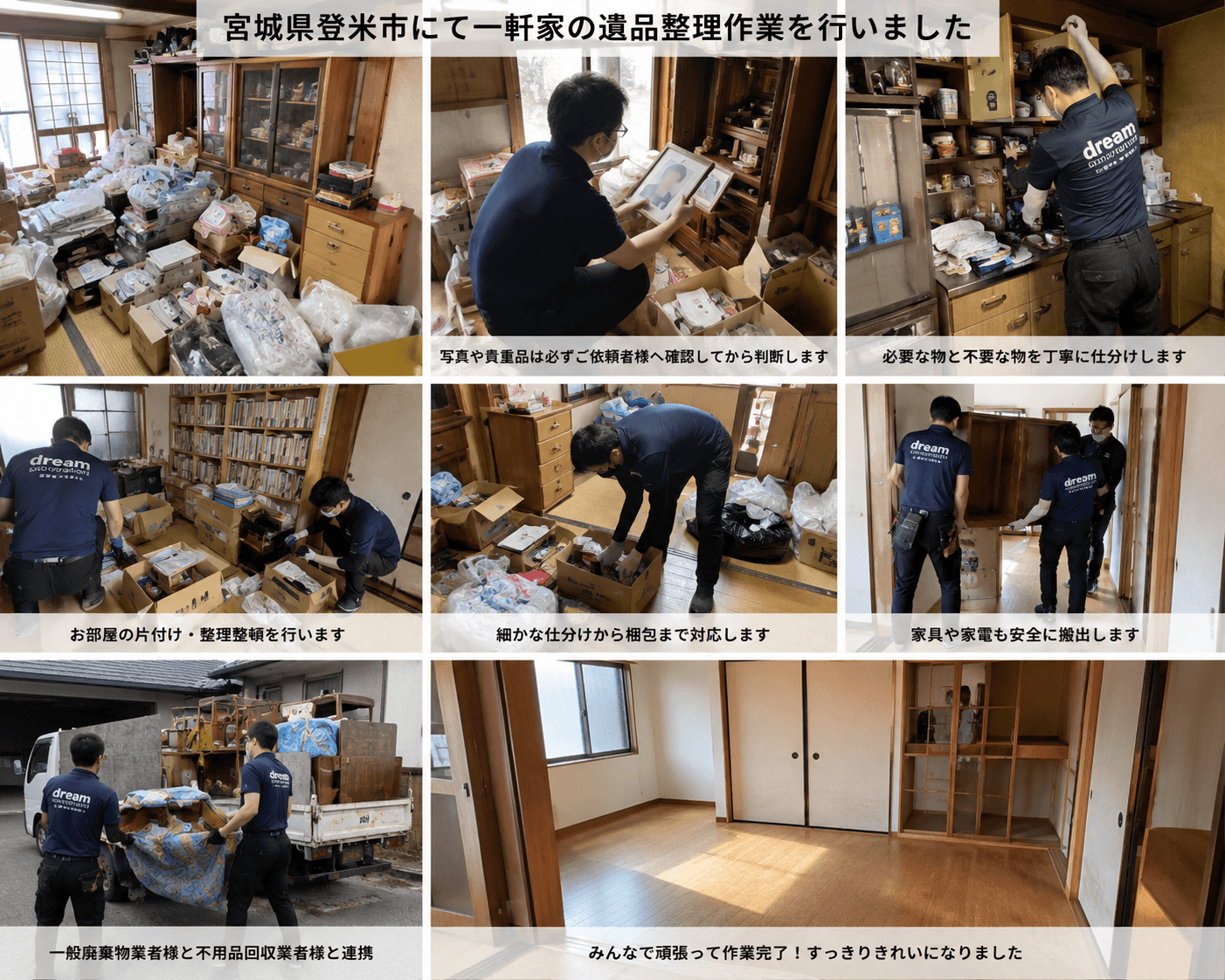 宮城県登米市で一軒家の遺品整理を実施。写真や貴重品を確認しながら仕分け・整理整頓・搬出を行った作業風景