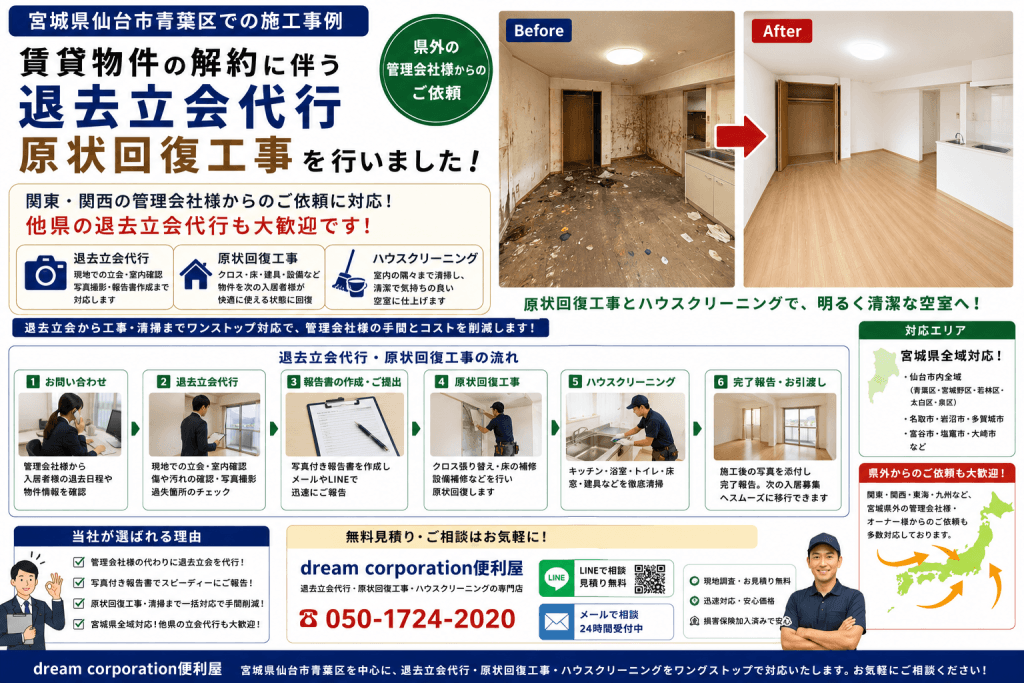 宮城県仙台市青葉区で賃貸物件の退去立会代行と原状回復工事を行った施工事例。県外の管理会社様からご依頼いただき、退去立会・室内確認・クロス張り替え・ハウスクリーニングまでワンストップで対応した作業風景。