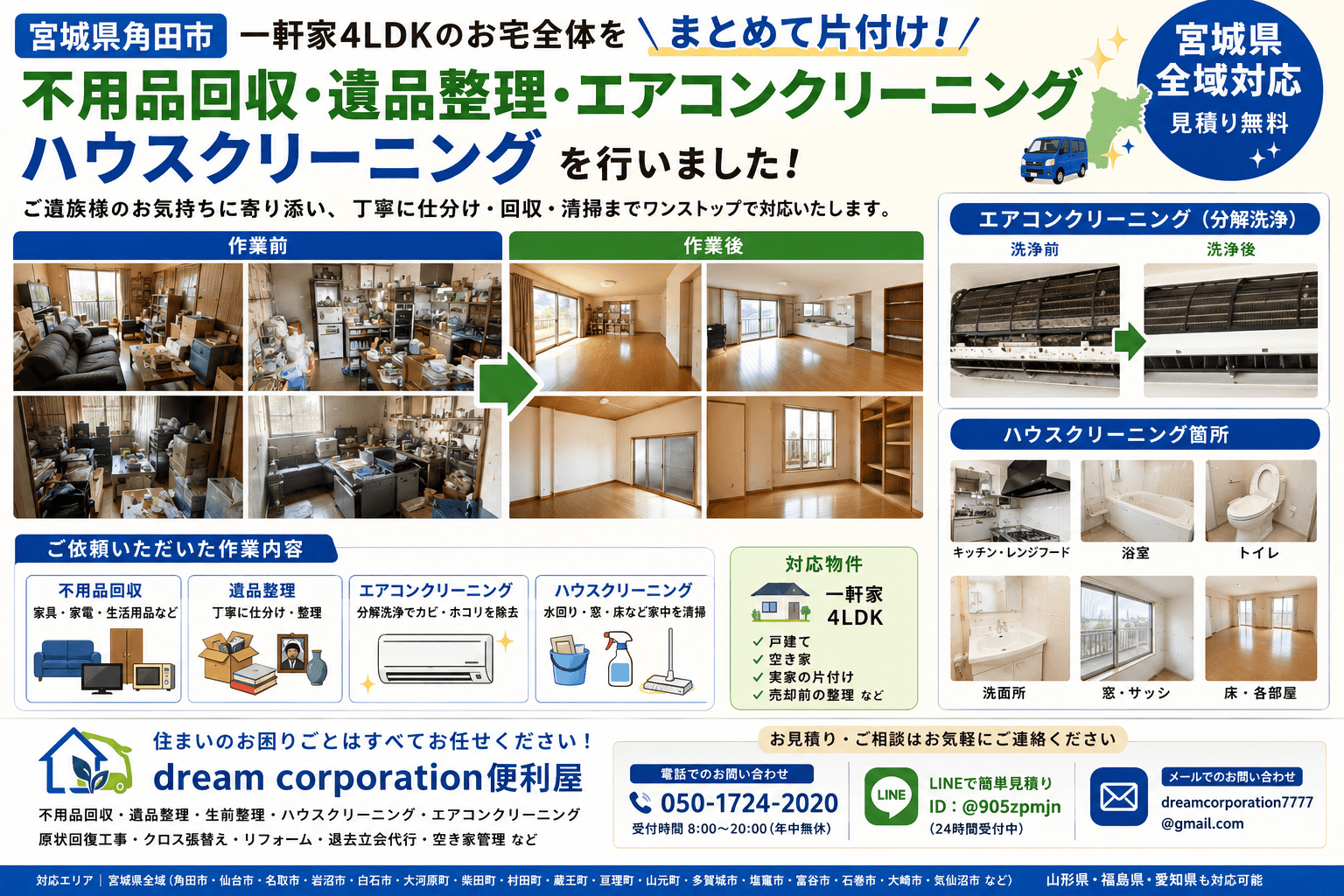 宮城県角田市｜一軒家4LDKの不用品回収・宮城県角田市で一軒家4LDKの不用品回収・遺品整理・エアコンクリーニング・ハウスクリーニングを行った施工事例。家具や家電、生活用品を整理・回収し、エアコンを分解洗浄、お住まい全体をクリーニングして清潔な空間へ仕上げた作業風景。