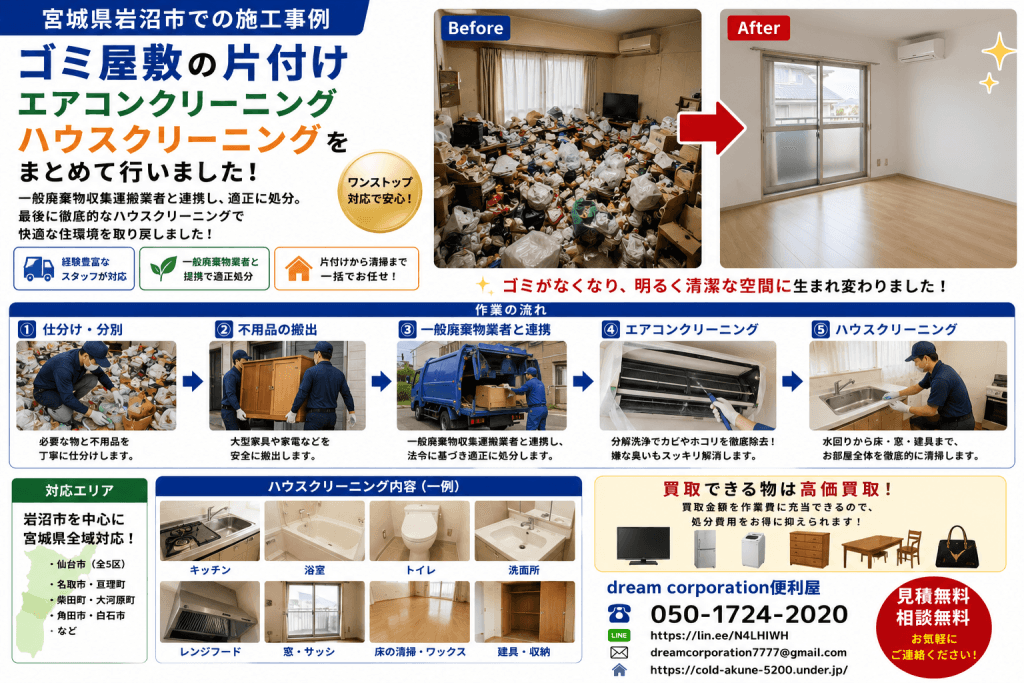 宮城県岩沼市でゴミ屋敷の片付け・エアコンクリーニング・ハウスクリーニングを行った施工事例。一般廃棄物収集運搬業者と連携して不用品を適切に処分し、エアコンを分解洗浄、最後に住まい全体を徹底クリーニングして清潔な空間へ仕上げました。