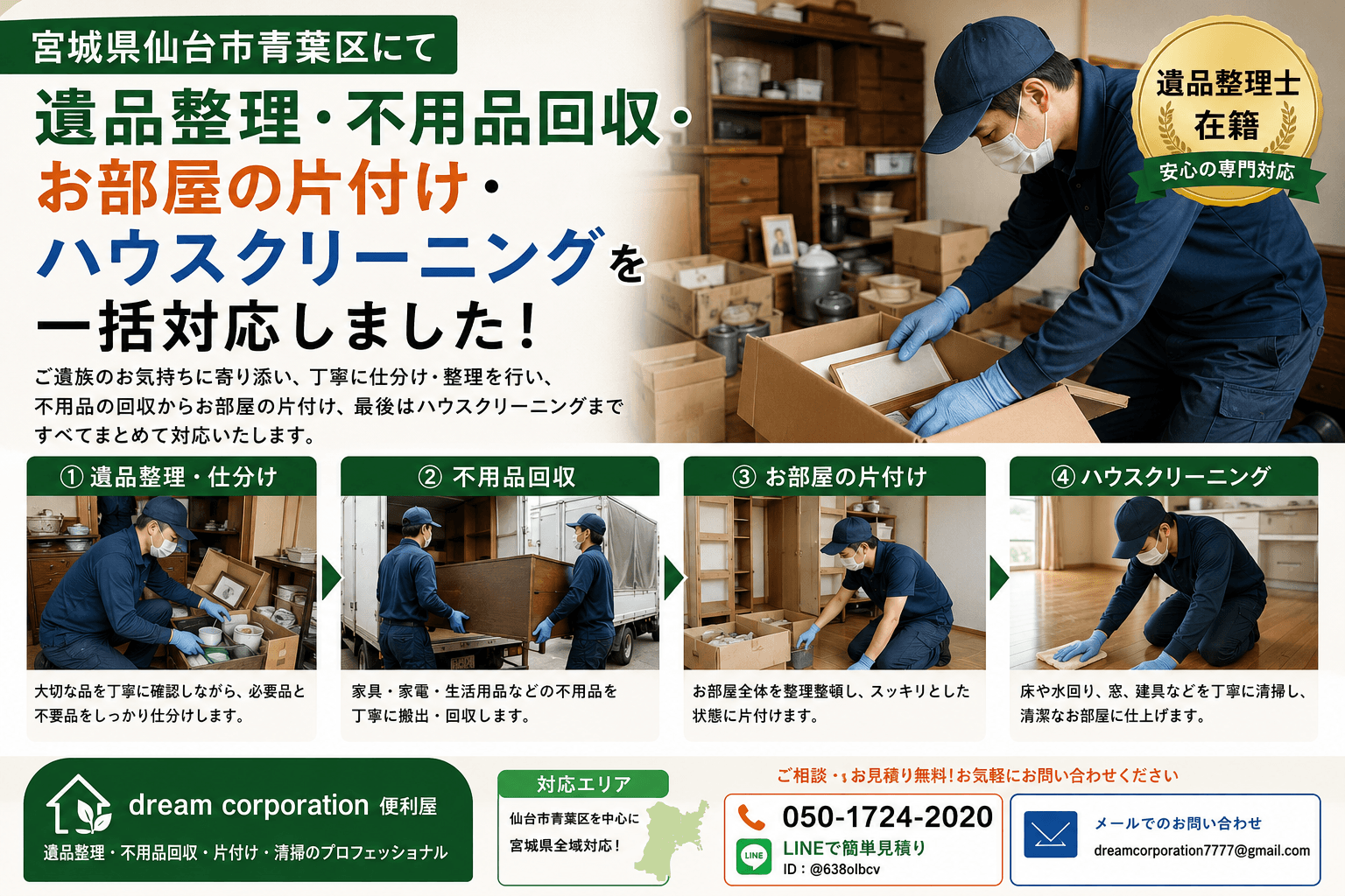 宮城県仙台市青葉区で遺品整理・不用品回収・お部屋の片付け・ハウスクリーニングを一括対応した作業風景。遺品整理士が丁寧に仕分け・搬出・清掃を行う様子。