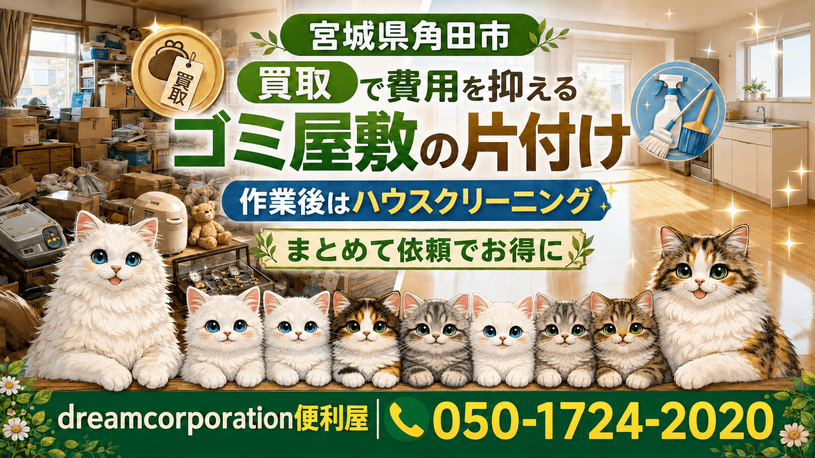 宮城県角田市で不用品買取を活用したゴミ屋敷の片付けと作業後のハウスクリーニングを行うdreamcorporation便利屋