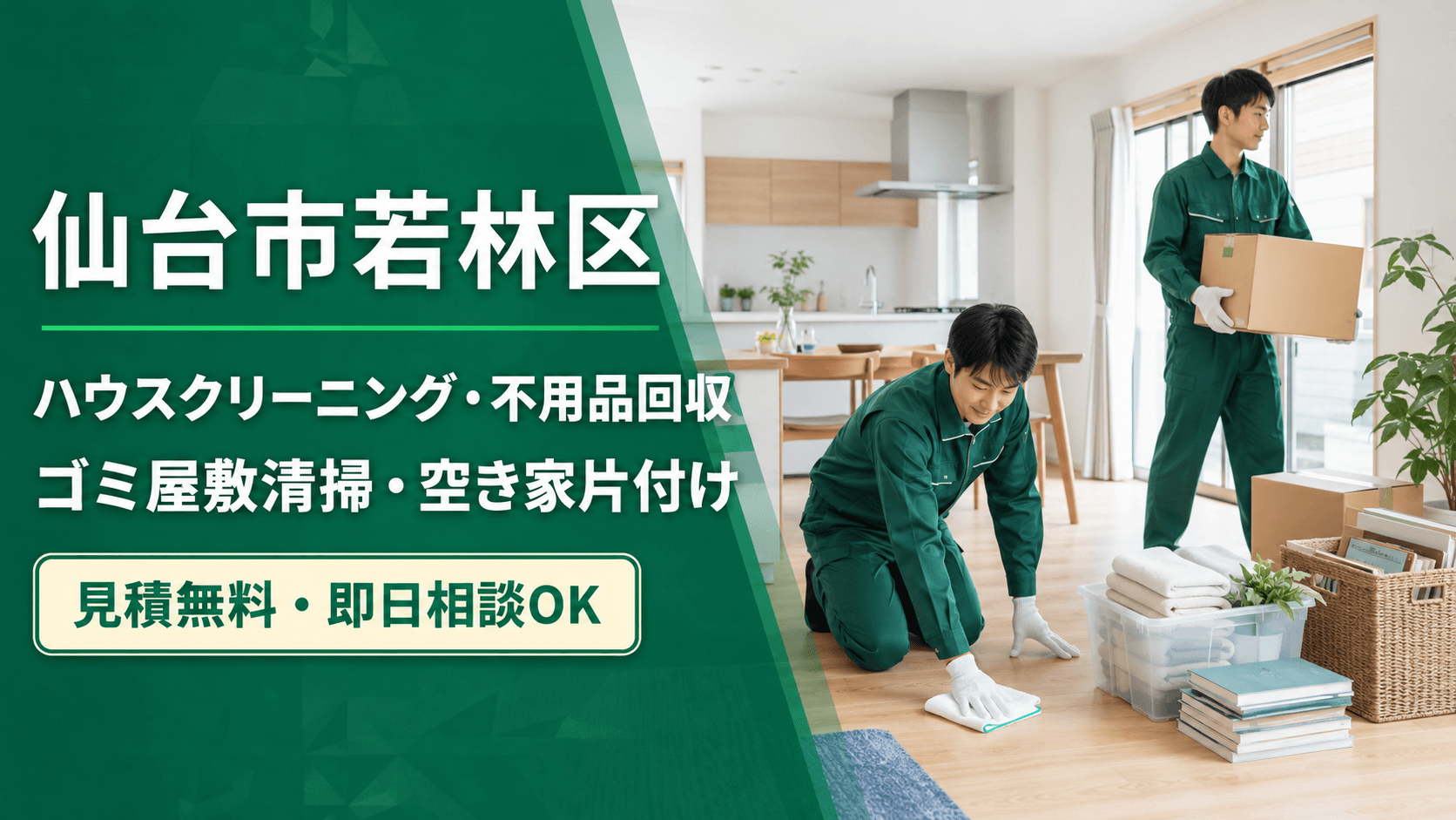 仙台市若林区でハウスクリーニング・不用品回収・ゴミ屋敷清掃・空き家片付けを行う作業スタッフ