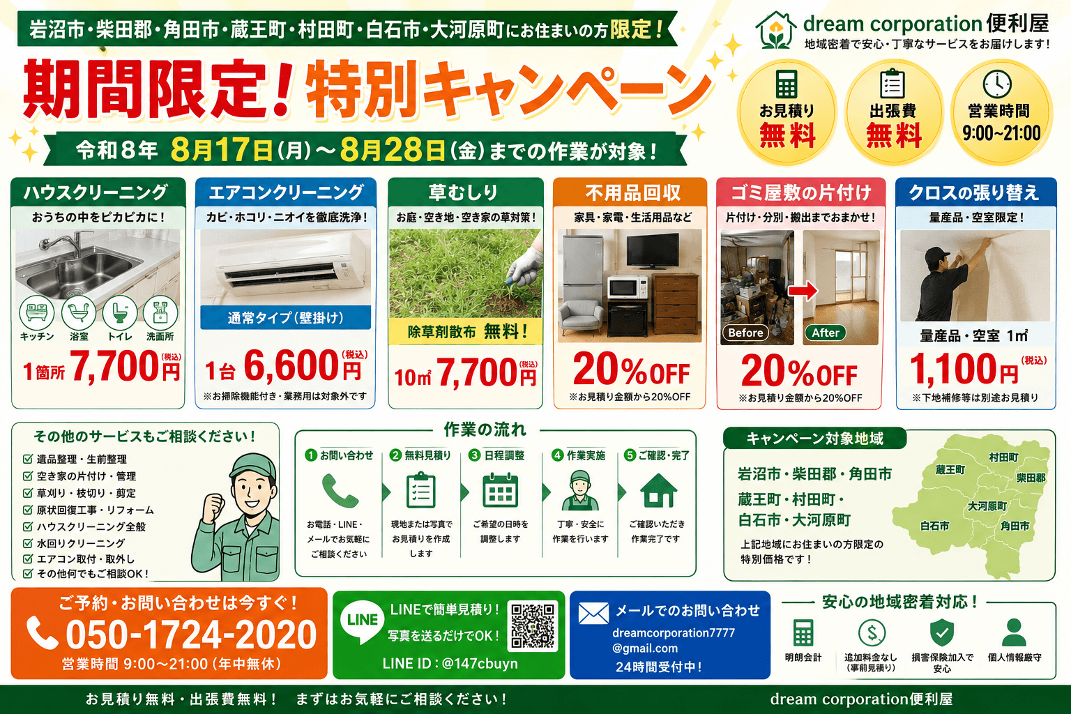 令和8年8月17日から8月28日まで開催するdream corporation便利屋の期間限定キャンペーン画像。岩沼市、柴田郡、角田市、蔵王町、村田町、白石市、大河原町限定で、ハウスクリーニング、エアコンクリーニング、草むしり、不用品回収、ゴミ屋敷片付け、クロス張り替えを特別価格で提供しているキャンペーンバナー。