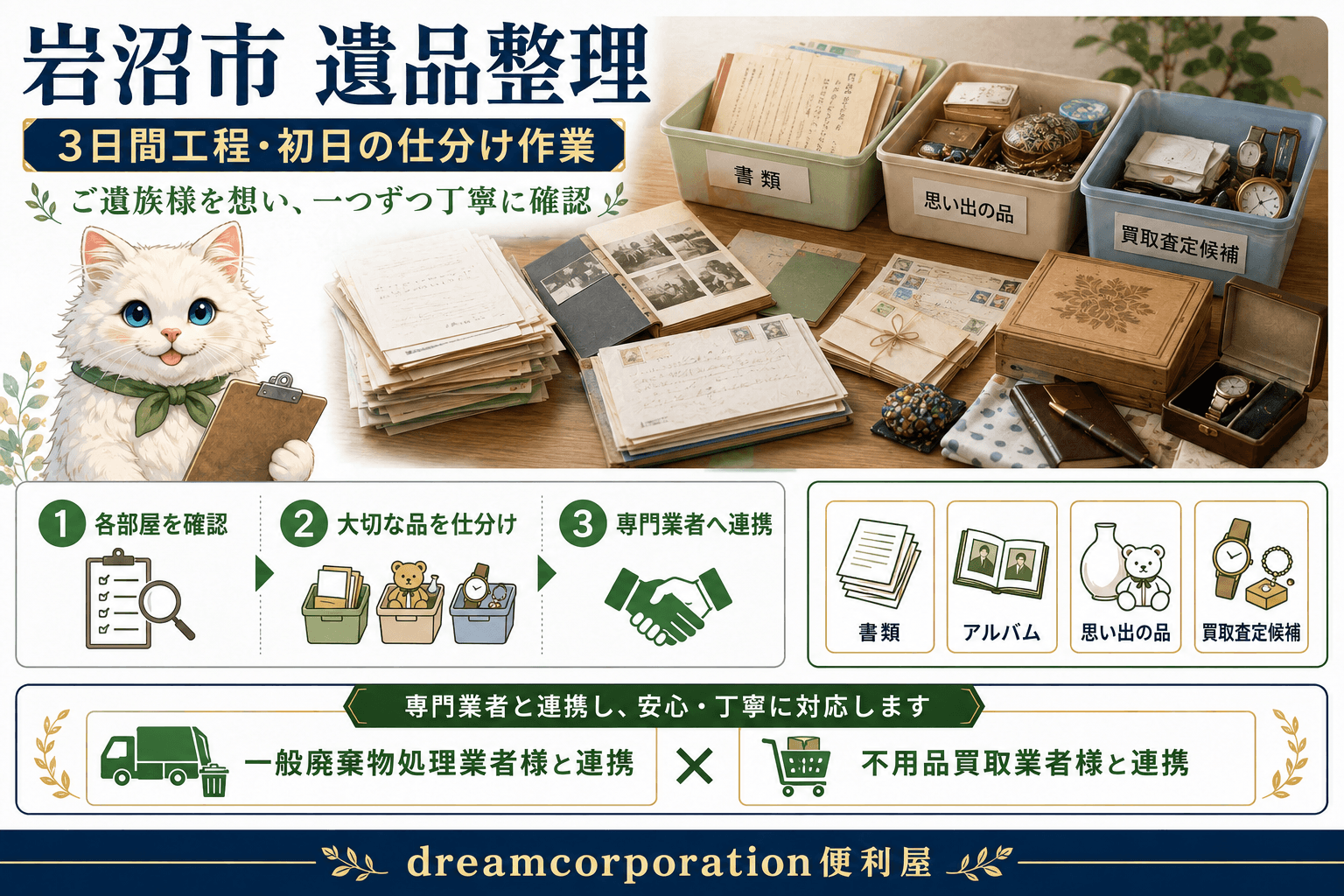 岩沼市の遺品整理で書類・アルバム・思い出の品を一般廃棄物の業者や不用品買取の業者などと連携して仕分ける作業