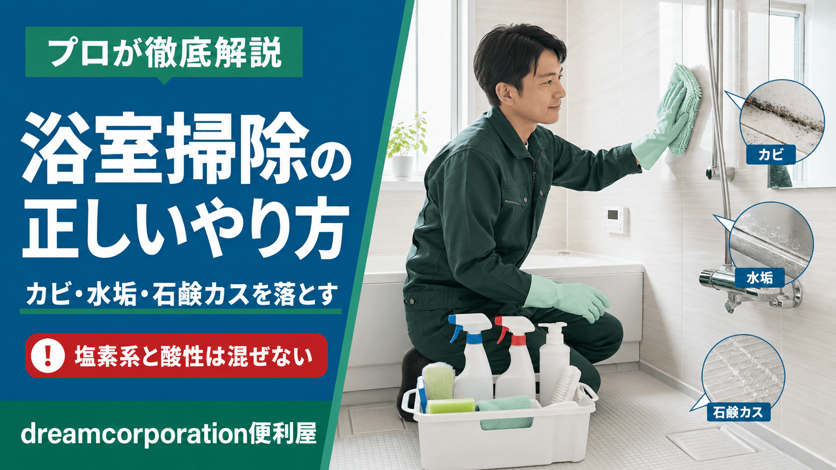 浴室のカビ・水垢・石鹸カスを掃除する正しい方法を解説するdreamcorporation便利屋