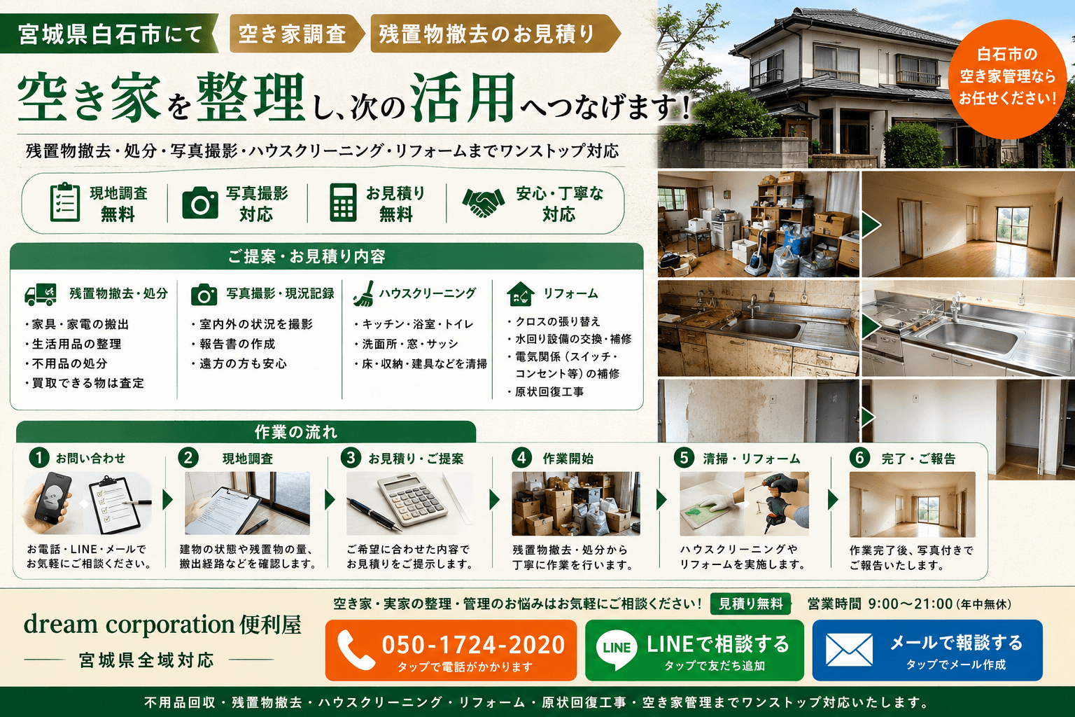 宮城県白石市で実施した空き家調査と残置物撤去のお見積りのイメージ画像。空き家の現地調査、残置物撤去、写真撮影、ハウスクリーニング、クロス張り替え、水回り設備補修、電気設備補修、原状回復工事までワンストップ対応するdream corporation便利屋の施工イメージ。