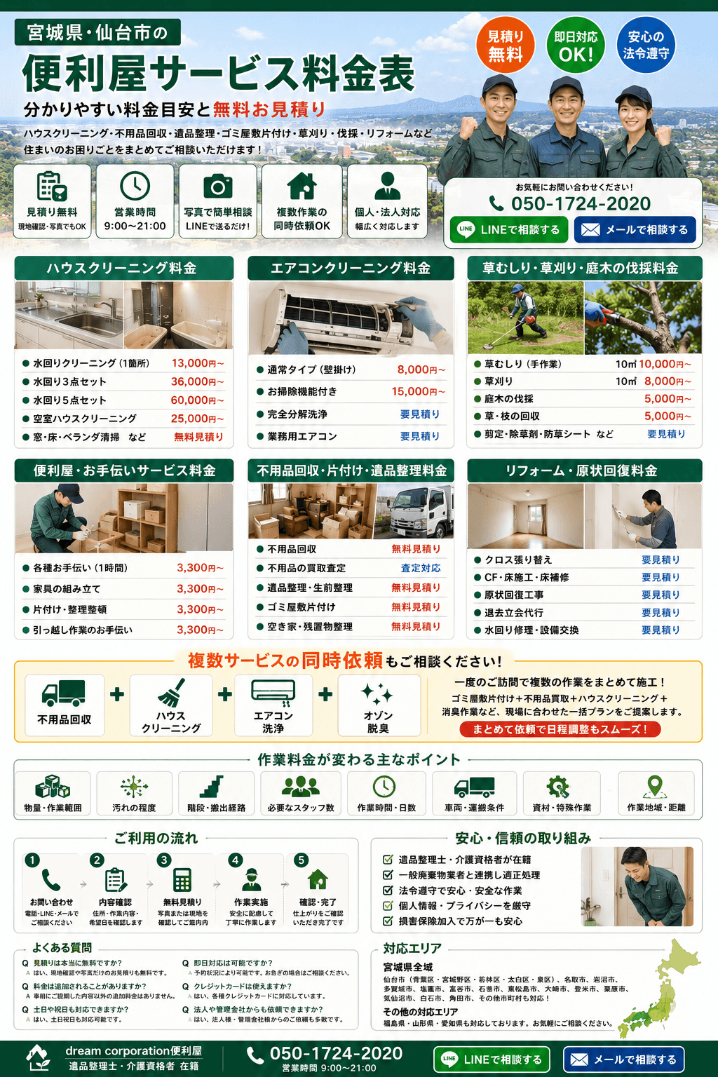 宮城県仙台市を中心に対応するdream corporation便利屋の料金表。ハウスクリーニング、エアコンクリーニング、不用品回収・買取、遺品整理、ゴミ屋敷片付け、草刈り、庭木の剪定・伐採、クロス張り替え、原状回復工事、退去立会代行など幅広いサービスを分かりやすく紹介した料金案内画像。