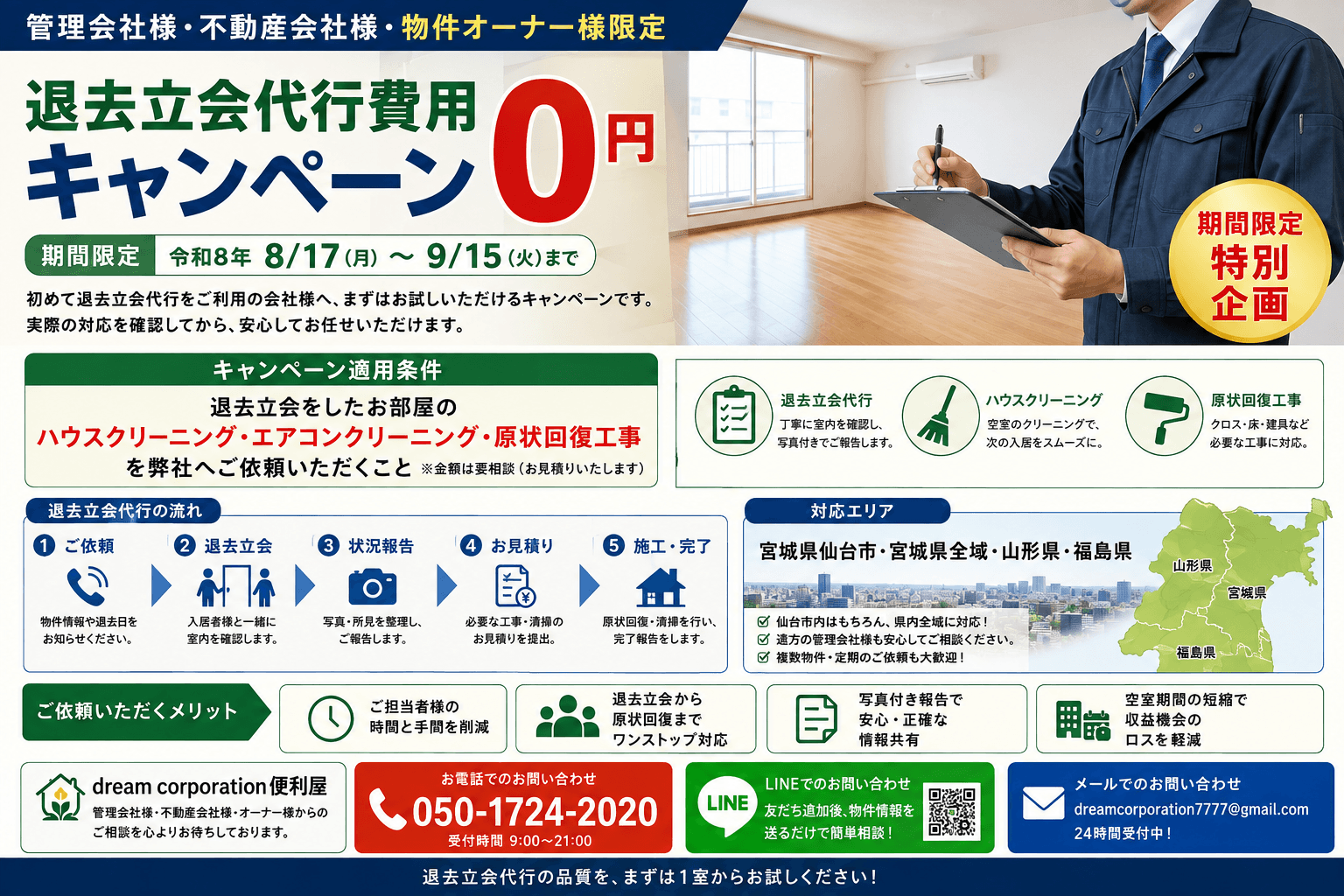 管理会社・不動産会社・物件オーナー向けの退去立会代行費用0円キャンペーン画像。令和8年8月17日から9月15日まで、仙台市・宮城県全域・山形県・福島県を対象に、退去立会後のハウスクリーニング・エアコンクリーニング・原状回復工事をdream corporation便利屋へ依頼することで退去立会代行費用が0円になる期間限定企画。
