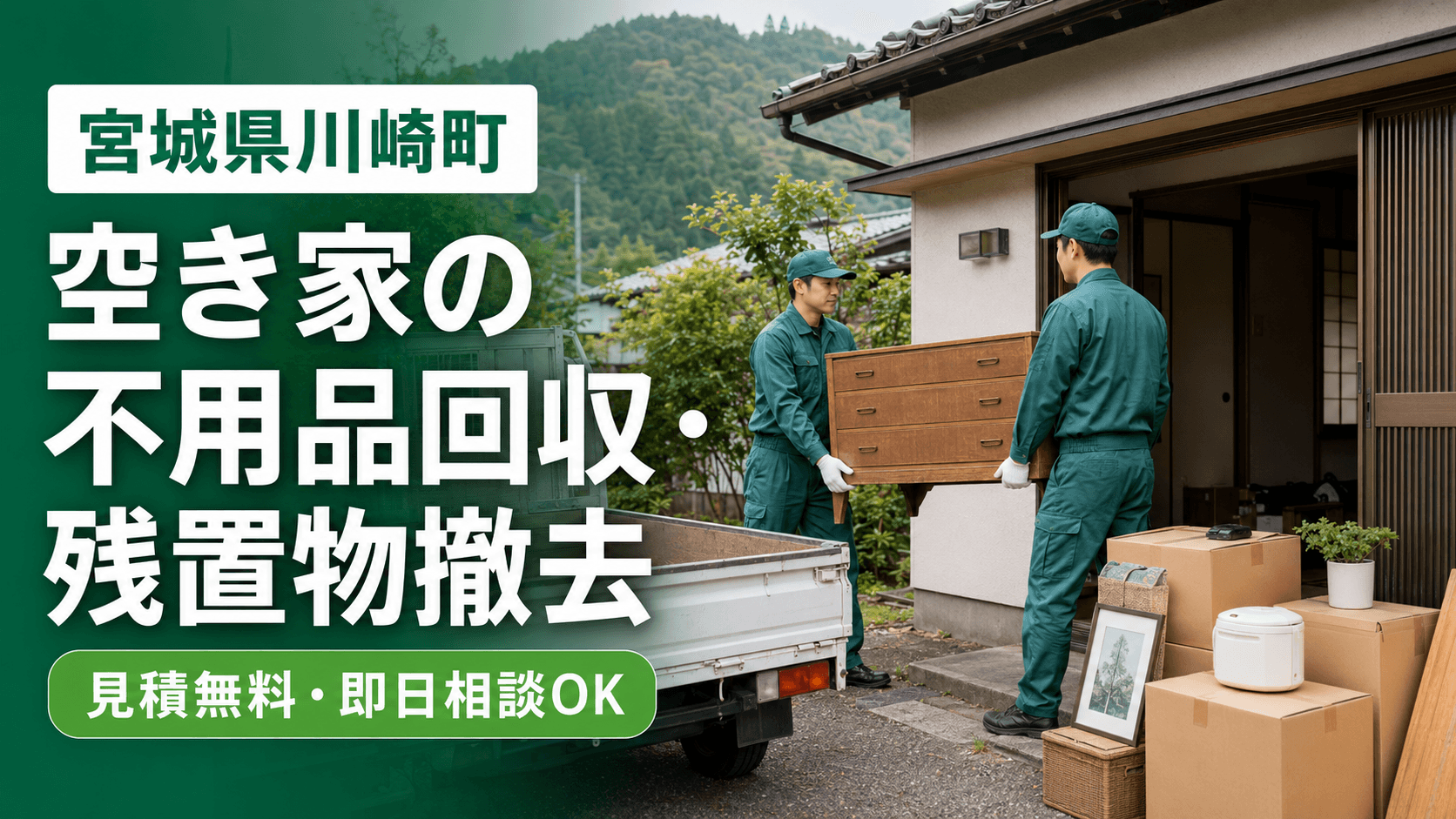 宮城県川崎町の空き家で家具や生活用品の不用品回収・残置物撤去を行うdreamcorporation便利屋の作業スタッフ
