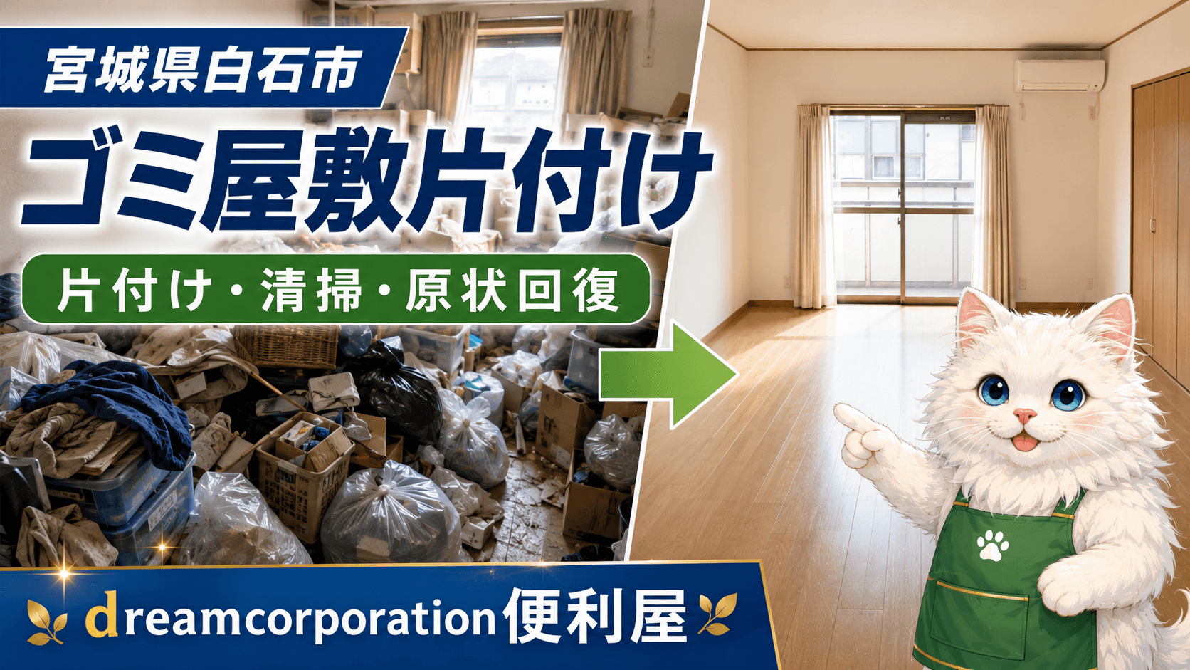 宮城県白石市のゴミ屋敷片付け・清掃・原状回復を表したビフォーアフター