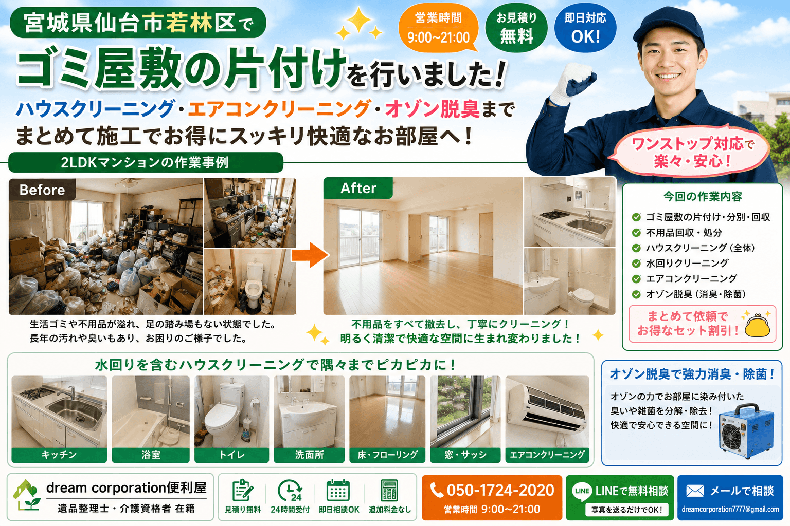 宮城県仙台市若林区で2LDKマンションのゴミ屋敷片付けを行い、ハウスクリーニング・エアコンクリーニング・オゾン脱臭まで一括施工した事例。水回りを含む室内全体を清掃し、快適で清潔な住空間へ仕上げました。