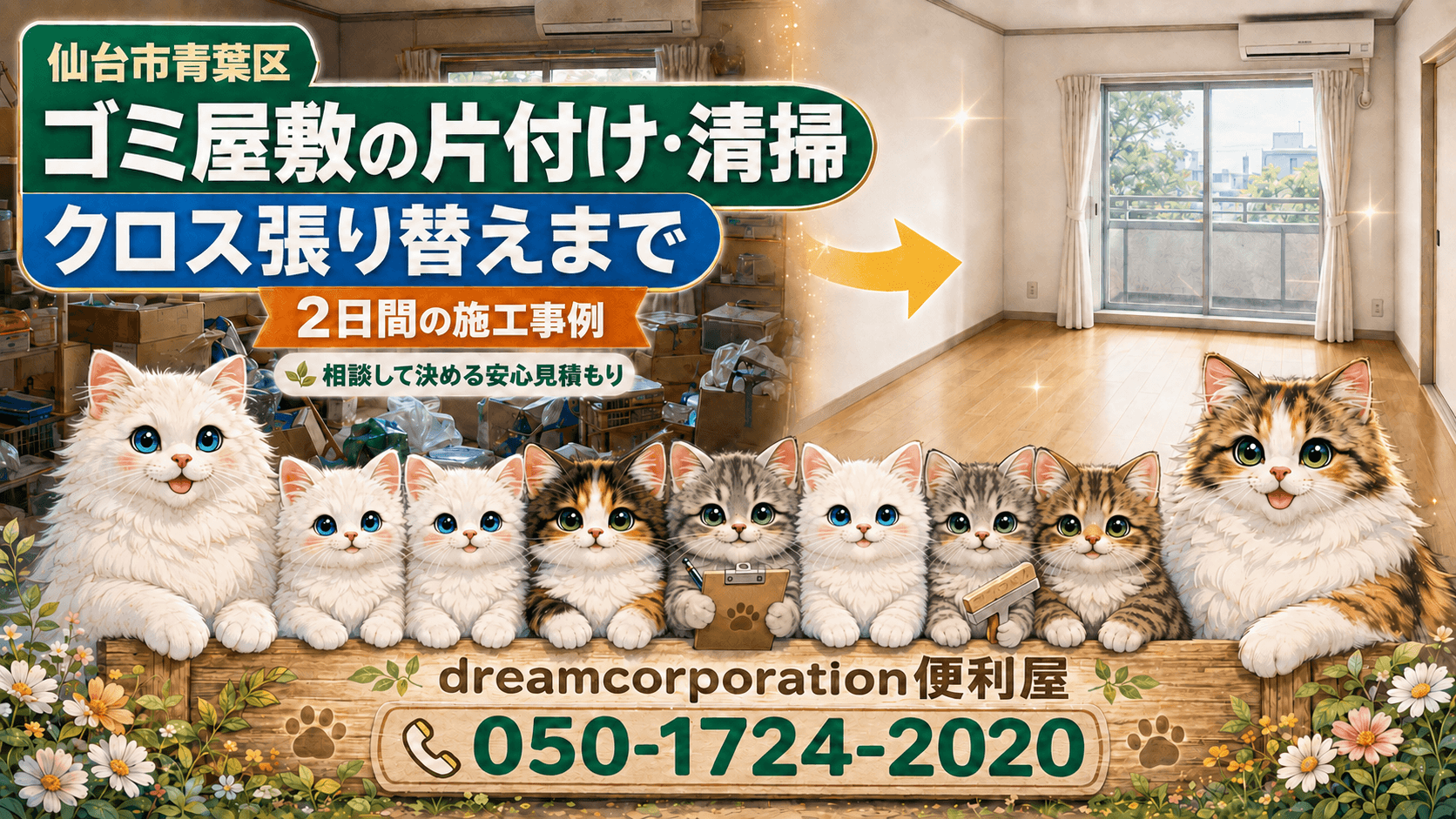 仙台市青葉区でゴミ屋敷の片付け、ハウスクリーニング、クロス張り替えを2日間で行ったdreamcorporation便利屋