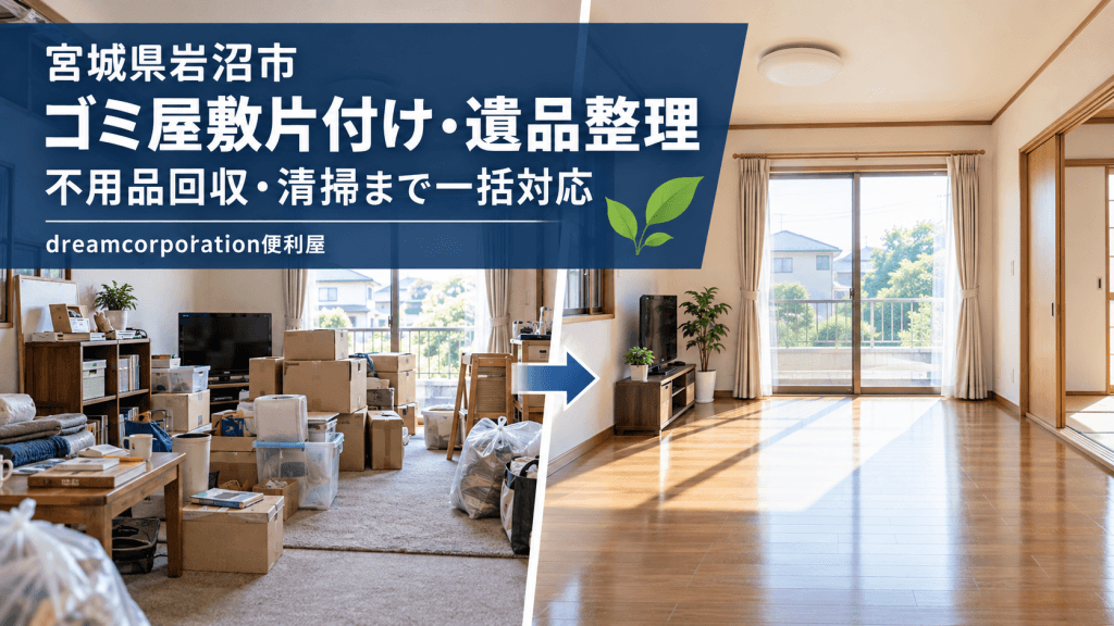 宮城県岩沼市のゴミ屋敷片付け・遺品整理・不用品回収・清掃