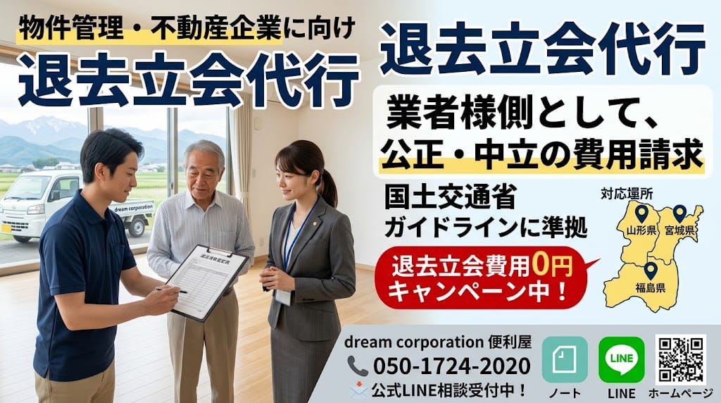 宮城県・山形県・福島県全域対応！管理会社向け退去立会い代行・0円キャンペーン（dream corporation便利屋）