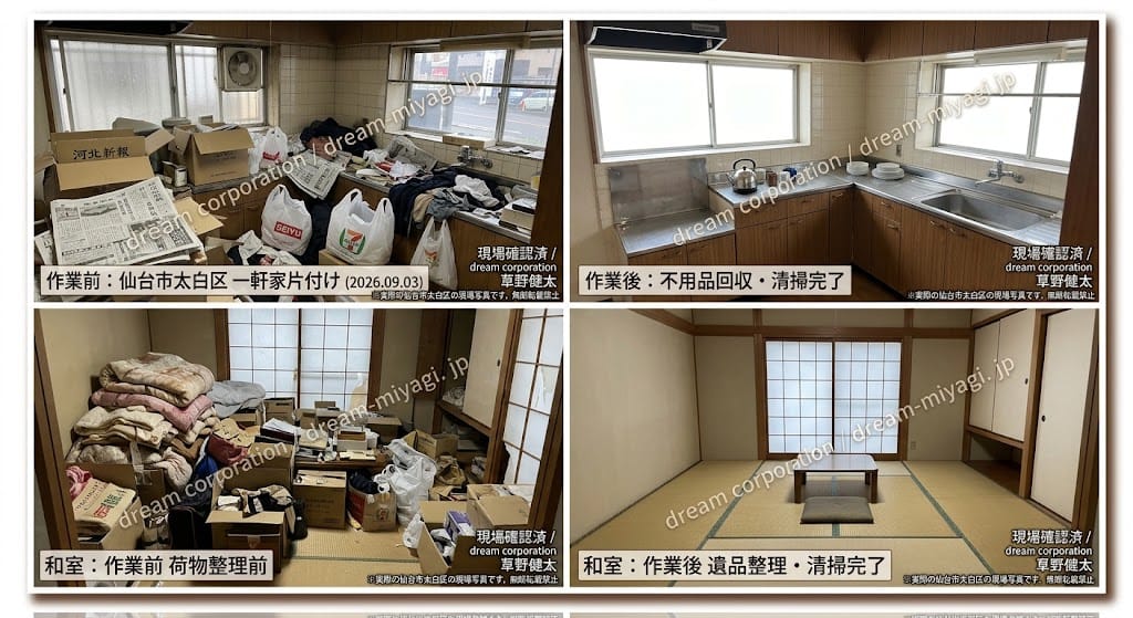 宮城県・仙台市の不用品回収・ゴミ屋敷片付け施工事例｜dreamcorporation便利屋