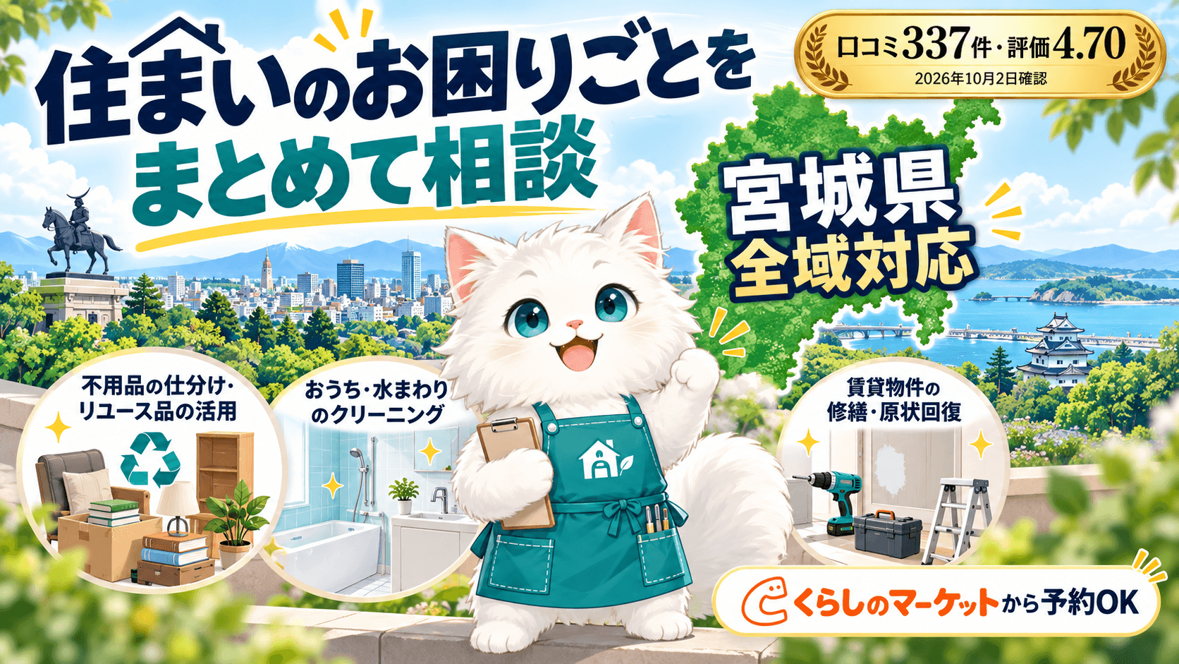 【宮城県全域対応】dreamcorporation便利屋の強み｜片付け・清掃・原状回復をまとめて相談
